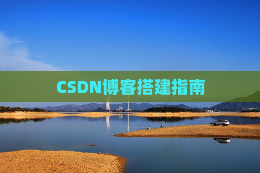 CSDN博客搭建指南