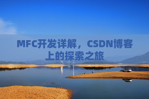 MFC开发详解，CSDN博客上的探索之旅