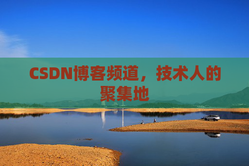 CSDN博客频道,技术人的聚集地