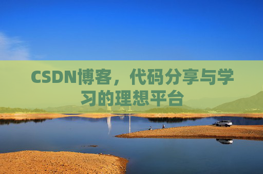 CSDN博客，代码分享与学习的理想平台