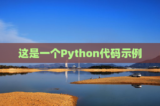 这是一个Python代码示例 这是一个Python代码示例