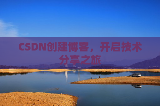 CSDN创建博客，开启技术分享之旅