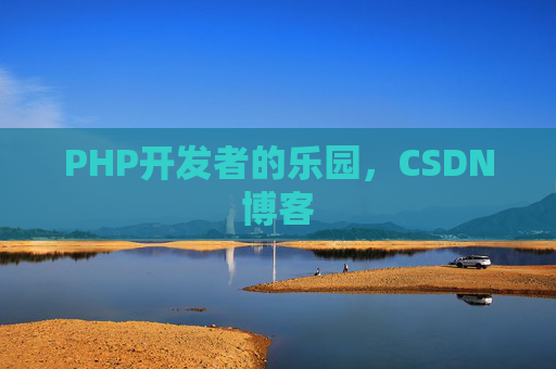 PHP开发者的乐园,CSDN博客